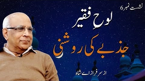 Loh e Faqeer : Session 06 Jazbay Ki Roshni