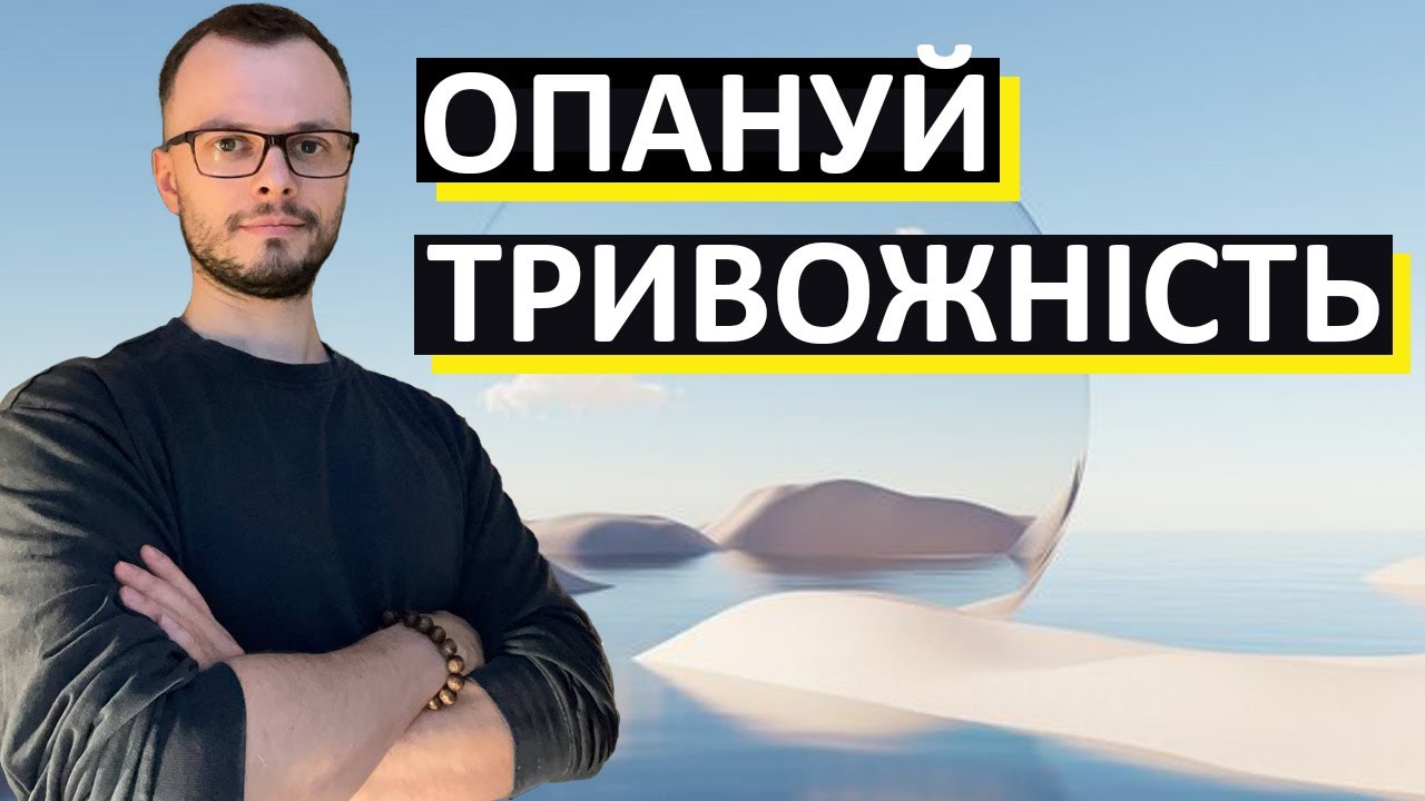 Прості та діючі кроки по роботі з тривогою