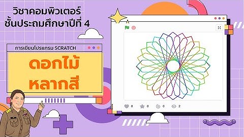คอมพิวเตอร์ ป.4 - EP4 : การเขียนโปรแกรม Scratch :  วาดรูปดอกไม้หลากสี - ครูเดือนเต็ม