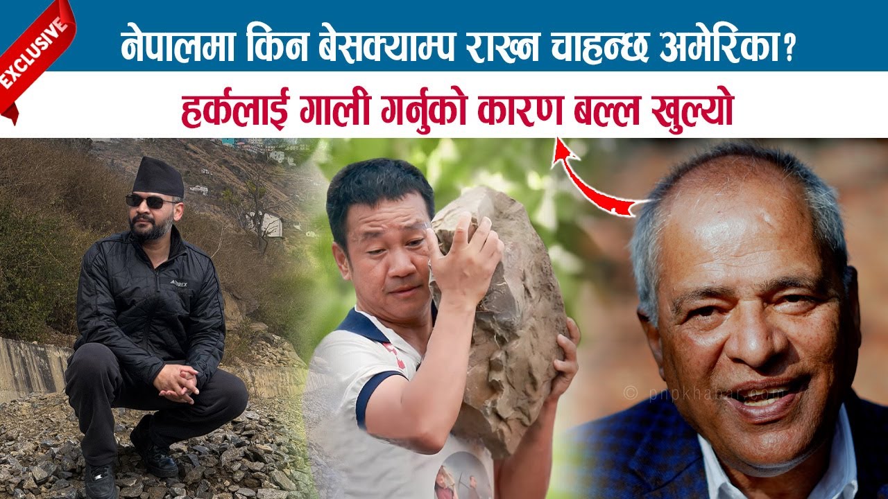 नेपालमा किन बेसक्याम्प राख्न चाहन्छ अमेरिका ? हर्कलाई गाली गर्नुको कारण बल्ल खुल्यो; GOPAL PRASAI