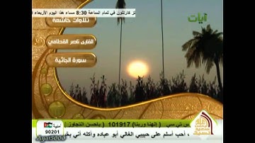 تلاوة خاشعة من سورة الجاثية للشيخ ناصر القطامي