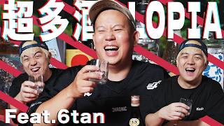 LOPIA酒類商品特別篇 !!! 非常見酒類Vol.39｜恩熙俊 Feat. 6tan｜理性癮酒｜