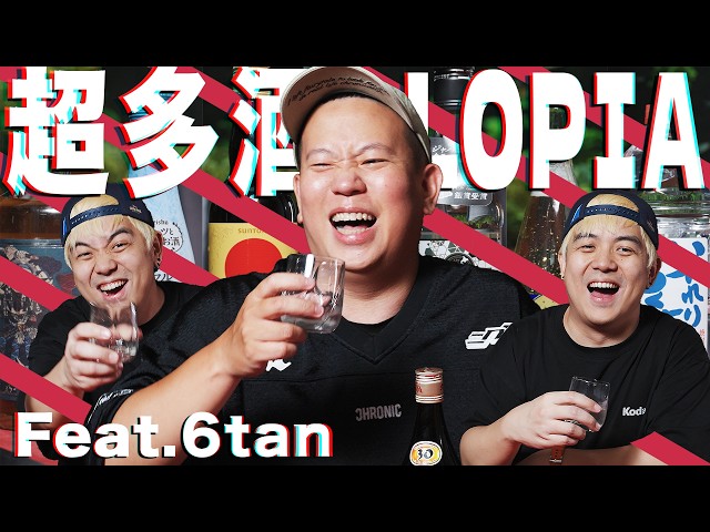LOPIA酒類商品特別篇 !!! 非常見酒類Vol.39|恩熙俊 Feat. 6tan|理性癮酒|