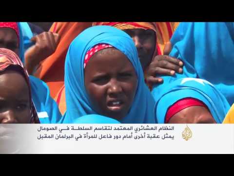 خلافات صومالية حول منح النساء 30% من مقاعد البرلمان