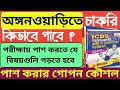 অঙ্গনওয়াড়ি চাকরি কিভাবে পাবে ? ICDS exam preparation 2024 | Anganwadi recruitment 2024 |