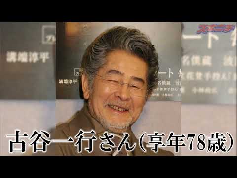 古谷一行さん追悼スライドショー