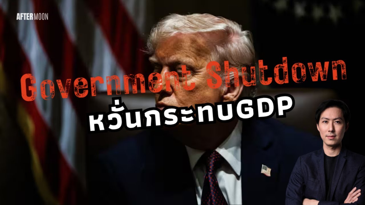GovernmentShutdown หวั่นกระทบภาคครัวเรือน และGDPสหรัฐ - AfterMoon 8/10/68