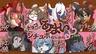 【#シチュエーションボイス 】～チョコのようにあまいシチュボのじかん【#vtuber #ケモノvtuber #コラボ配信 】