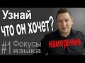 Фокусы языка намерение. Работа с возражениями. Убеждение. Фокус языка намерение примеры