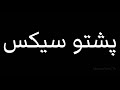                  پشتو سیکس                 پشتو سیکس              پشتو سیکس             پشتو سیکس سمعها
