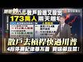 台股「去槓桿潮」來了！兩天逃光173萬散戶！四大致命壞習慣不改「買啥都韭菜」【#跟著鈔人走】｜#寰宇新聞