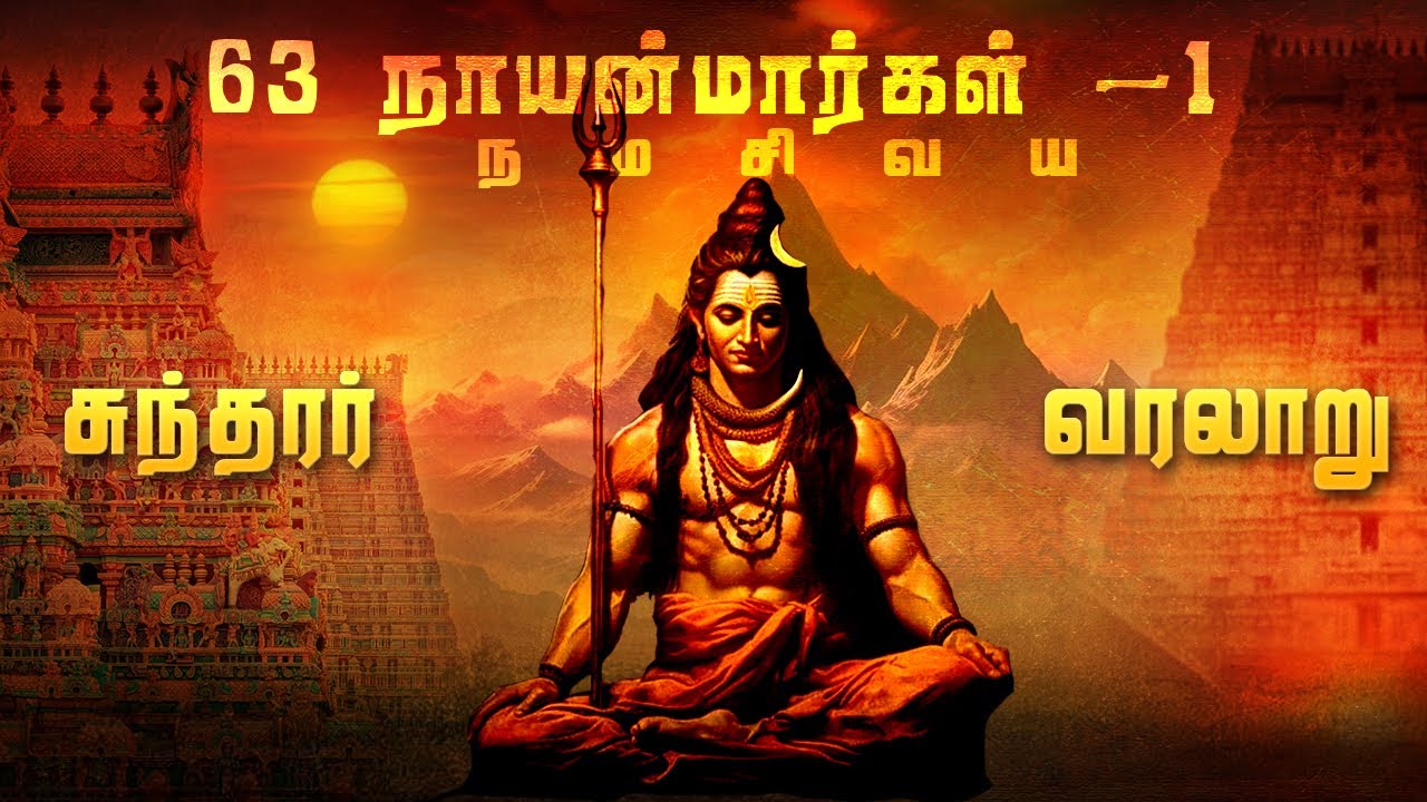 63 நாயன்மார்கள் சுந்தரர் வரலாறு | Suntharar History | 63 Nayanmargal