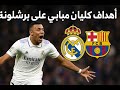جميع أهداف كيليان مبابي على برشلونة مع ريال مدريد 6 أهداف تاريخية في الكلاسيكو لا ت نسى 