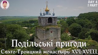 Свято-Троицкий монастырь XVI-XVIIIвв! Сатановский замок! Подільські пригоди. День 4-ый, 1часть.