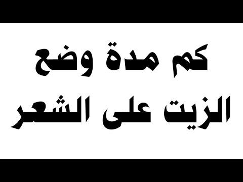 فيديو: كم من الوقت يجب أن تترك الزيت يستنزف؟