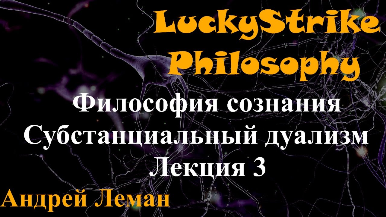 СОЗНАНИЕ - ЭТО ДУША: Субстанциальный дуализм. Лекция 3.
