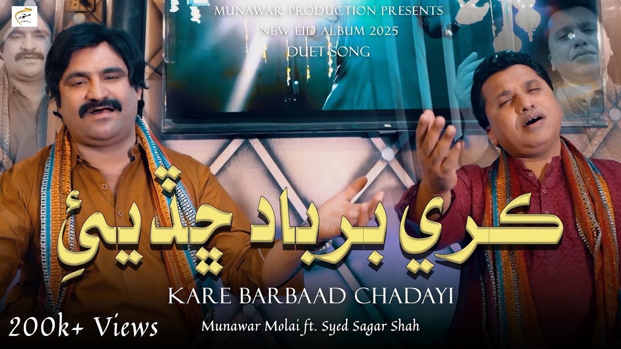 Kare Barbad Chadayi | Munawar Molai ft. Syed Sagar Shah | New Eid Album 21 | Munawar Production