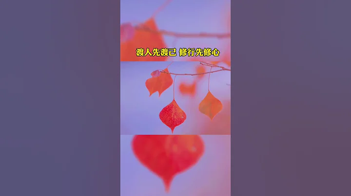 渡人先渡己，修行先修心 - 天天要闻