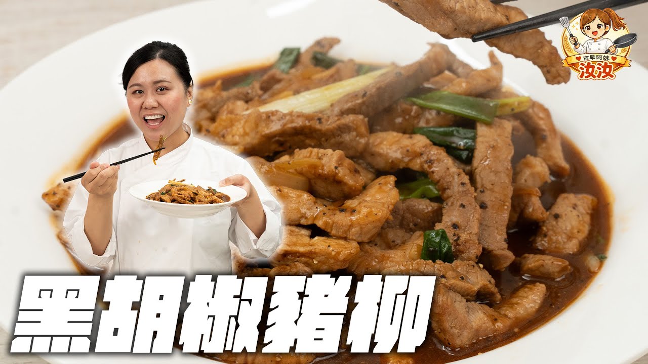 《黑胡椒豬柳，快炒店人氣菜色｜古早阿妹汝汝》
