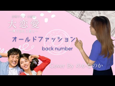 【歌ってみた/ハモリ】オールドファッション/back number cover byなかなのか(歌詞付き･フル)