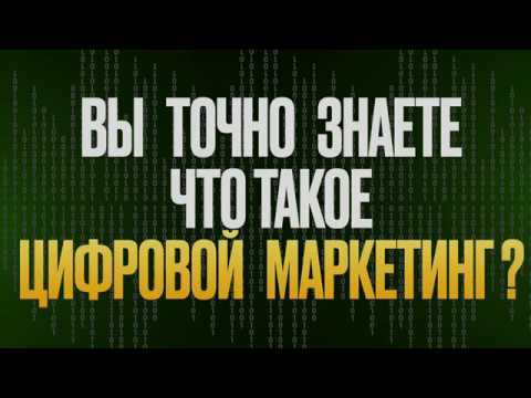 Вы точно знаете что такое цифровой маркетинг!?