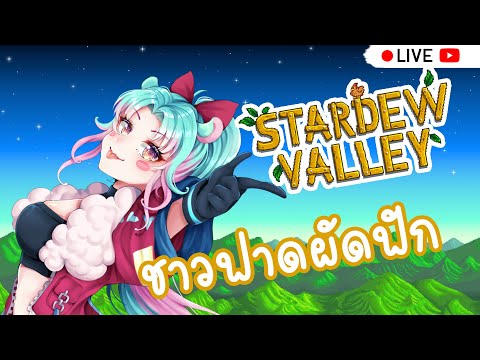 【  Live 🔴 】 Stardew Valley : มาชาวฟาดผัดฟักกัน