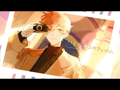 【誕生日に】115万キロのフィルム　歌ってみた【はりま】
