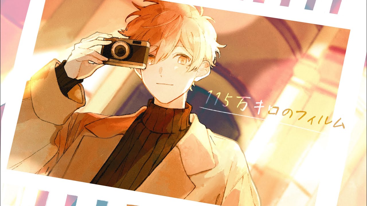 【誕生日に】115万キロのフィルム　歌ってみた【はりま】