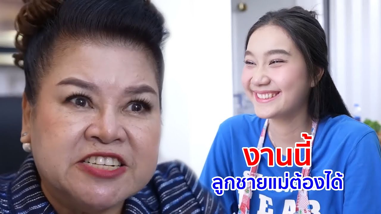 หนังสั้น งานนี้ลูกชายแม่ต้องได้! ใครก็อย่ามาขวาง