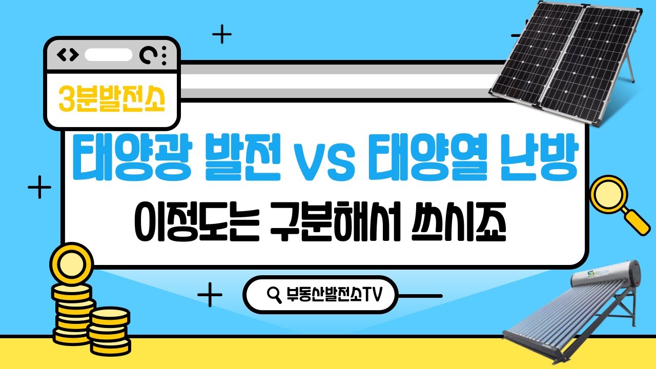 [3분발전소] 태양광발전💡과 태양열난방♨️ 무엇이 다른가요? 태양열발전❌️은 또 뭐죠?