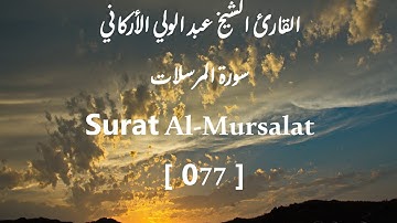 [077-Al-Mursalat] -القارئ الشيخ عبد الولي الأركاني -سورة المرسلات