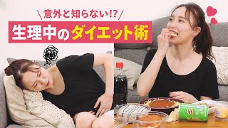 【生理中のダイエット】みんなの疑問に答えます！