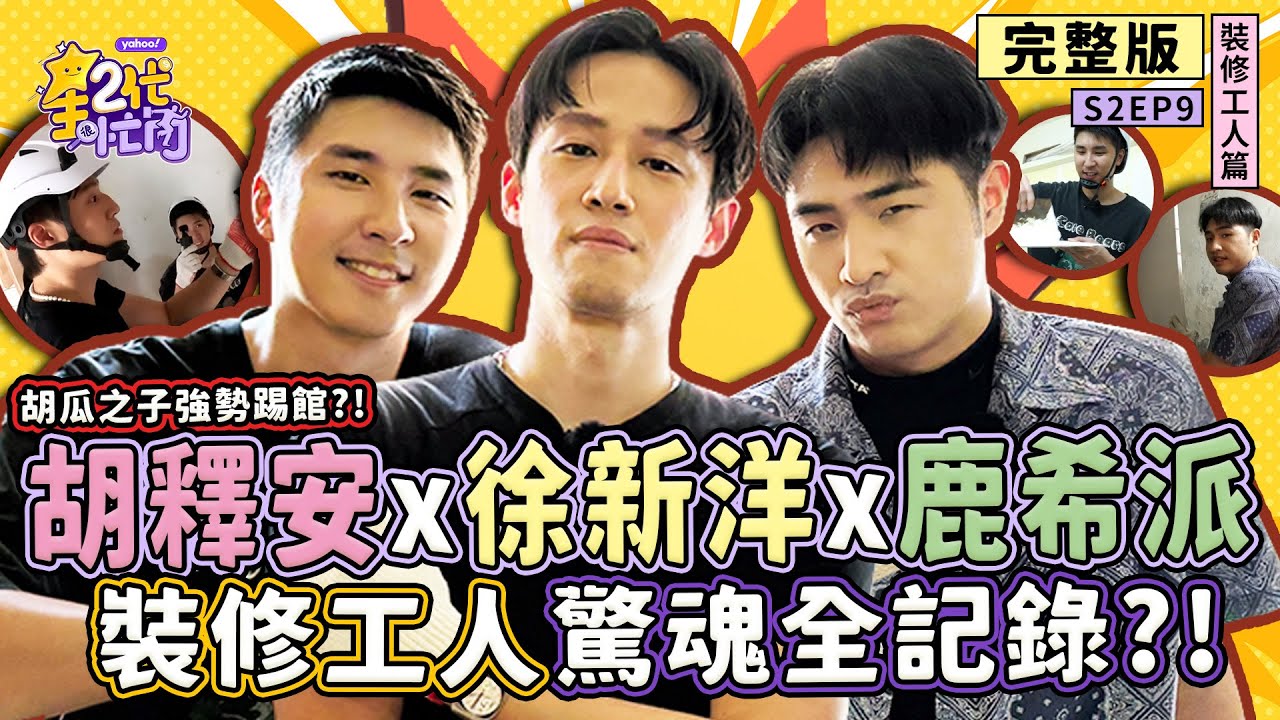 [S2EP9]徐新洋、鹿希派、胡釋安挑戰「裝修工人」釘子亂飛慘掛彩？工地血汗驚魂全記錄 木作與油漆的勞動震撼教育！【星二代很忙內】