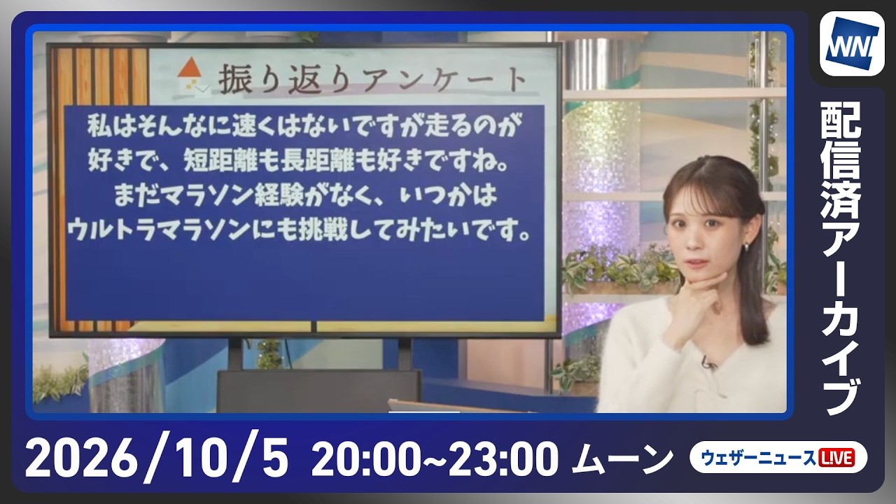 【ライブ配信終了】最新天気ニュース・地震情報 2026年10月5日(日)20:00〜 /北日本は前線通過で雷雨に注意〈ウェザーニュースLiVEムーン・戸北美月/宇野沢達也〉