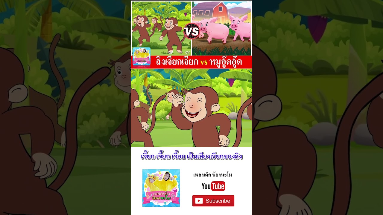 ลิง vs หมู  #เพลงเด็๋กอนุบาล #เพลงเด็๋ก #เพลงเด็กน้องนะโม