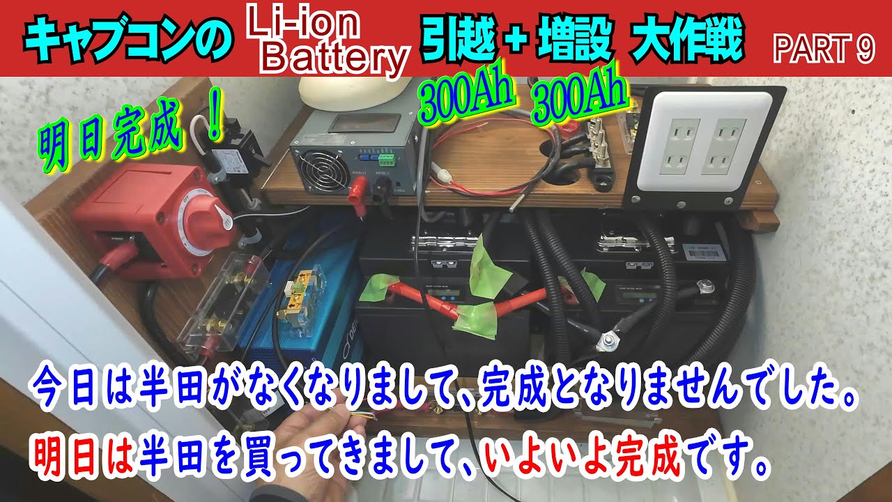 Part 9、今日は残念ながら工事は完成となりませんでした。明日は半田を買ってきまして、いよいよ完成です。【キャブコンのLi  ion Battery 引越+増設 大作戦】