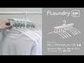 【動画】フランドリーシリーズ　やさしく干すワンタッチハンガー8連　洗濯便利グッズ｜ダイヤ株式会社