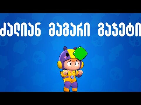 ყველაზე მაგარი გაჯეტი!? Brawl Stars ქართულად