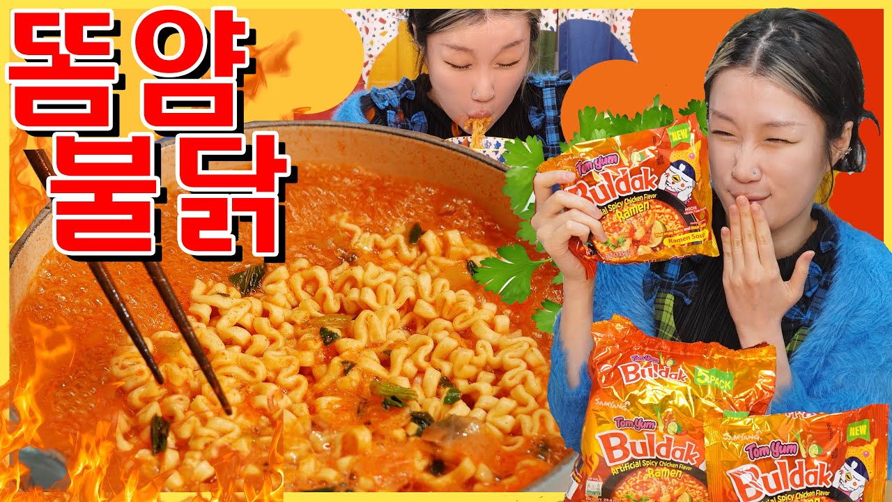 똠얌 불닭이라는게 있더라?... 두봉지 먹어봄