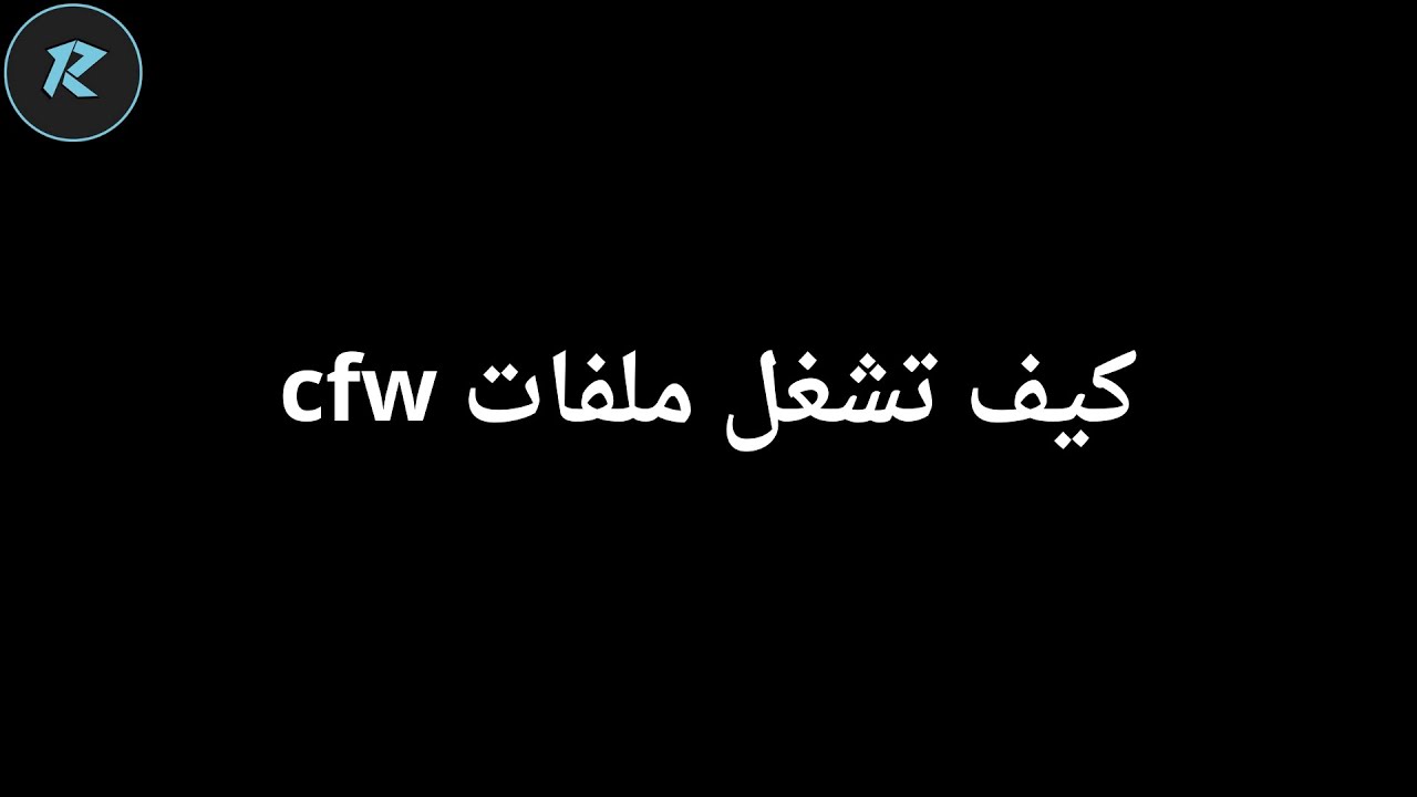 كيف تشغل ملفات cfw - YouTube
