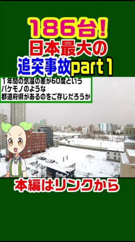 【長さ1.2km!】186臺の追突事故 #雜學 #ニュース #北海道 #解説 #歴史