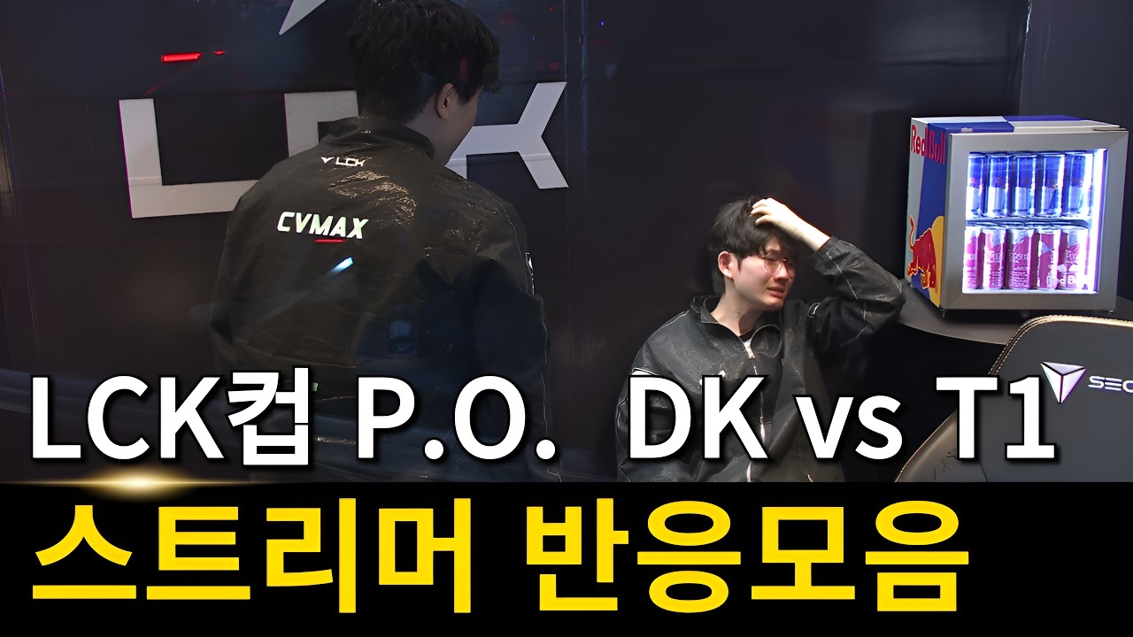 커리어 눈물, 5세트 | 2026 LCK컵 플레이오프 DK vs T1 스트리머 반응 모음
