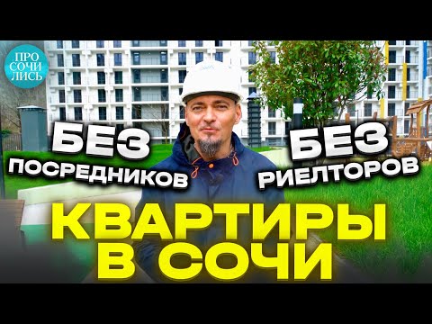 Купить квартиру в Сочи без посредников ➤ЖК ЛЕТНИЙ ➤цены от застройщика ➤Кудепста 🔵Просочились
