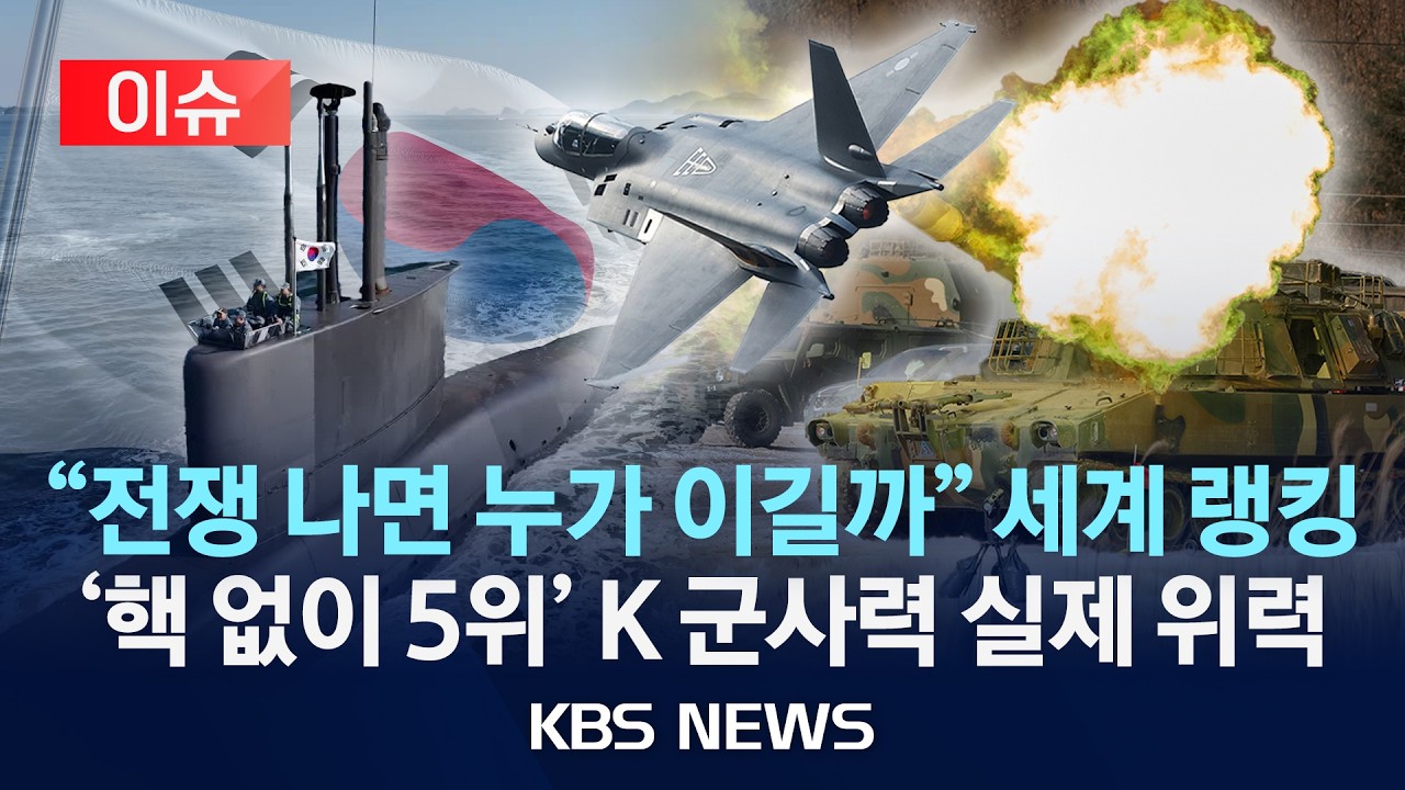 [이슈] 세계 군사력 '한국 랭킹 5위'…