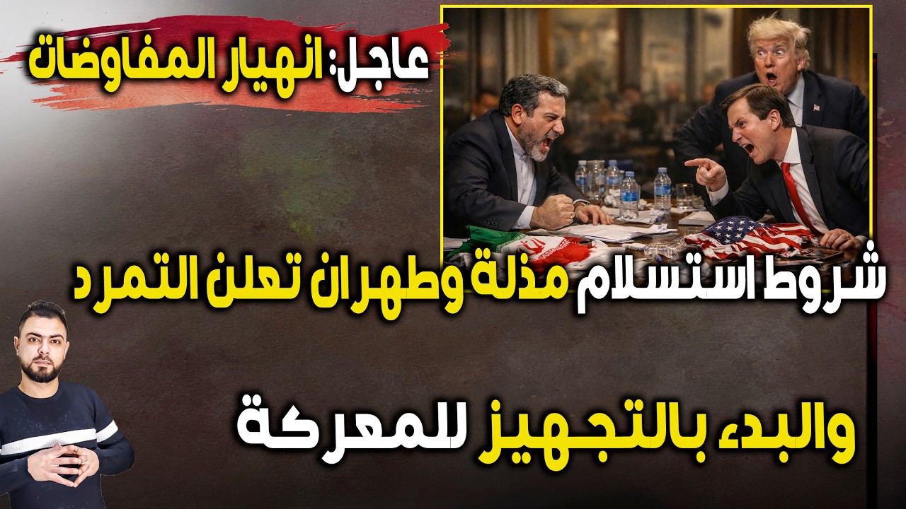 عاجل: انهيار المفاوضات والبدء بالتجهيز للمعركة | شروط استسلام مذلة وطهران تعلن التمرد