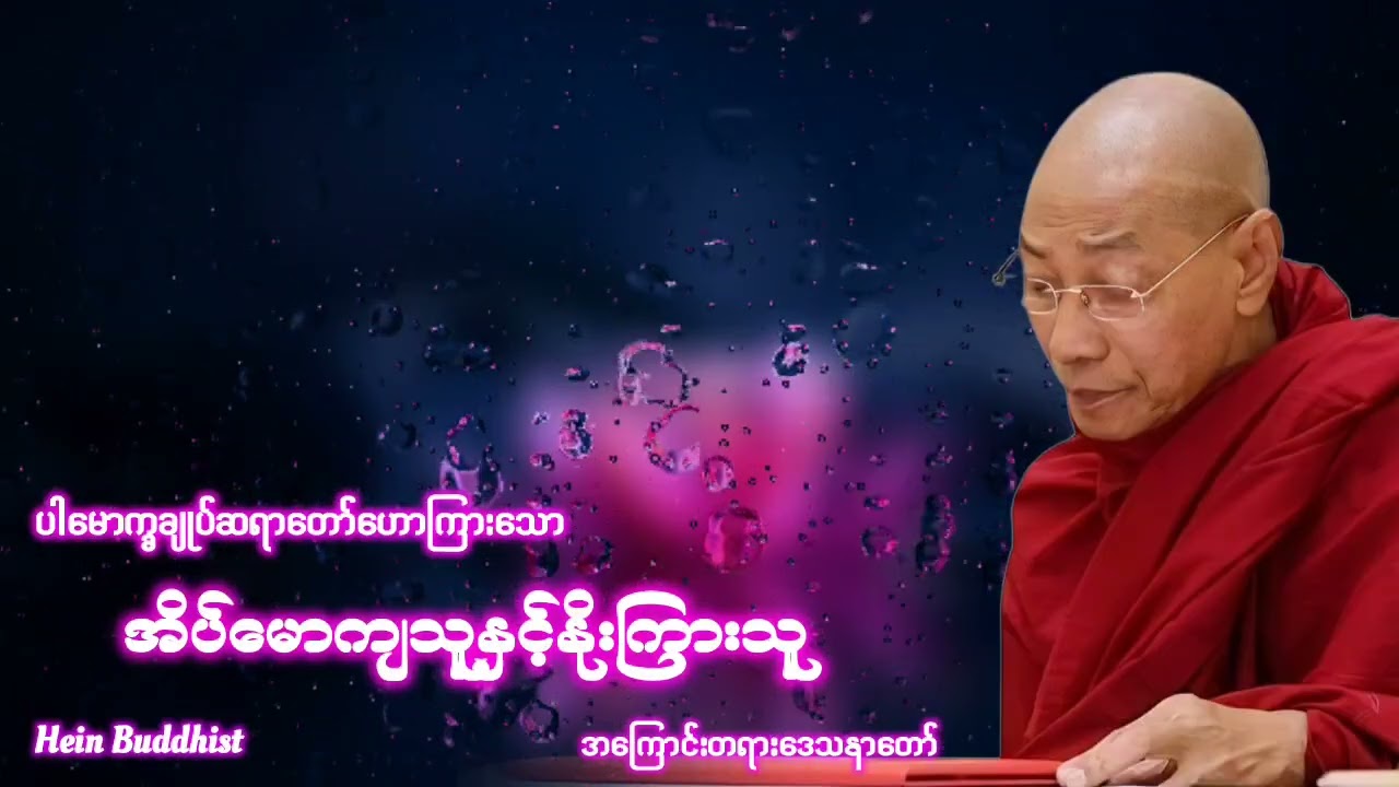 အိပ်‌မောကျသူနှင့်နိုးကြားသူ တရားတော် #ပါမောက္ခချုပ်ဆရာတော်ဒေါက်တာအရှင်နန္ဒမာလာဘိဝံသ 