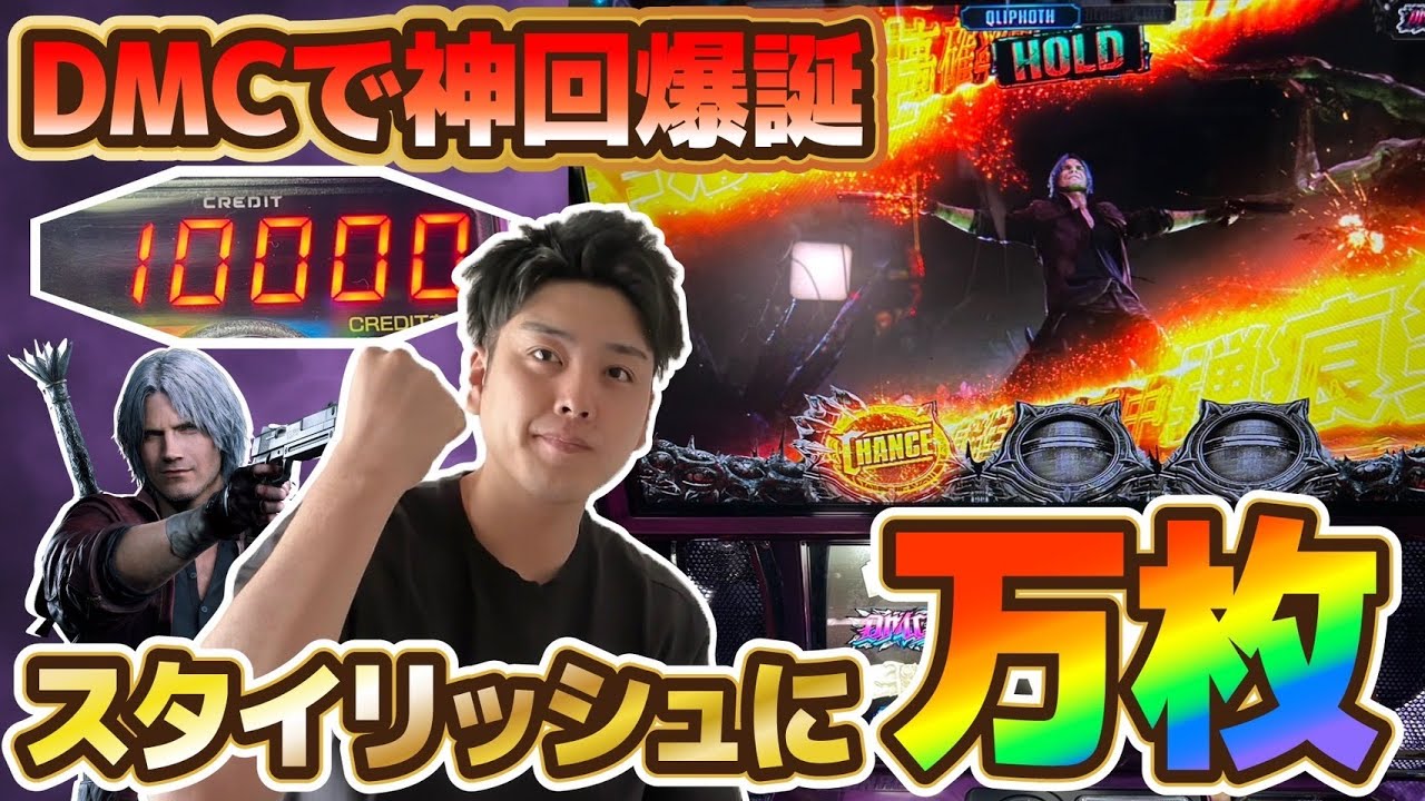 【DMC5】大好きなDMCで遂に神回‼︎これがDMCの出し方だ‼︎【デビルメイクライ】【スロット】【パチスロ】