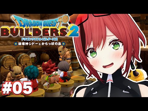 #05【ドラクエビルダーズ2】バニー姿解禁なるか【石狩あかり/あおぎり高校】