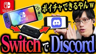 超簡単！ニンテンドースイッチで遊びながらDiscord通話をする方法を教えます！【ELECOMデジタルミキサー】