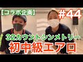 #44【初中級エアロ】丁寧な32カウントシンメトリー！あらかちフィットネスコラボ